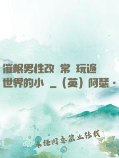催眠男性改變常識玩遍世界的小說